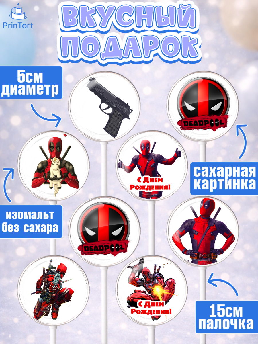 Леденцы 3,5, Дэдпул, Deadpool, Мальчик, День рождения, арт. PL303482_1, кадр 2