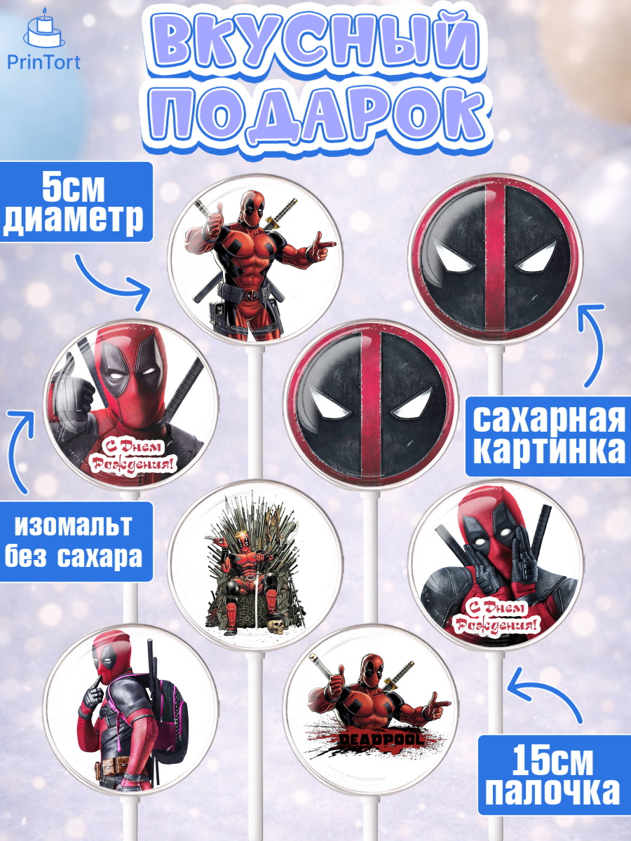 Леденцы 3,5, Дэдпул, Deadpool, Мальчик, День рождения, арт. PL303487_1, кадр 2