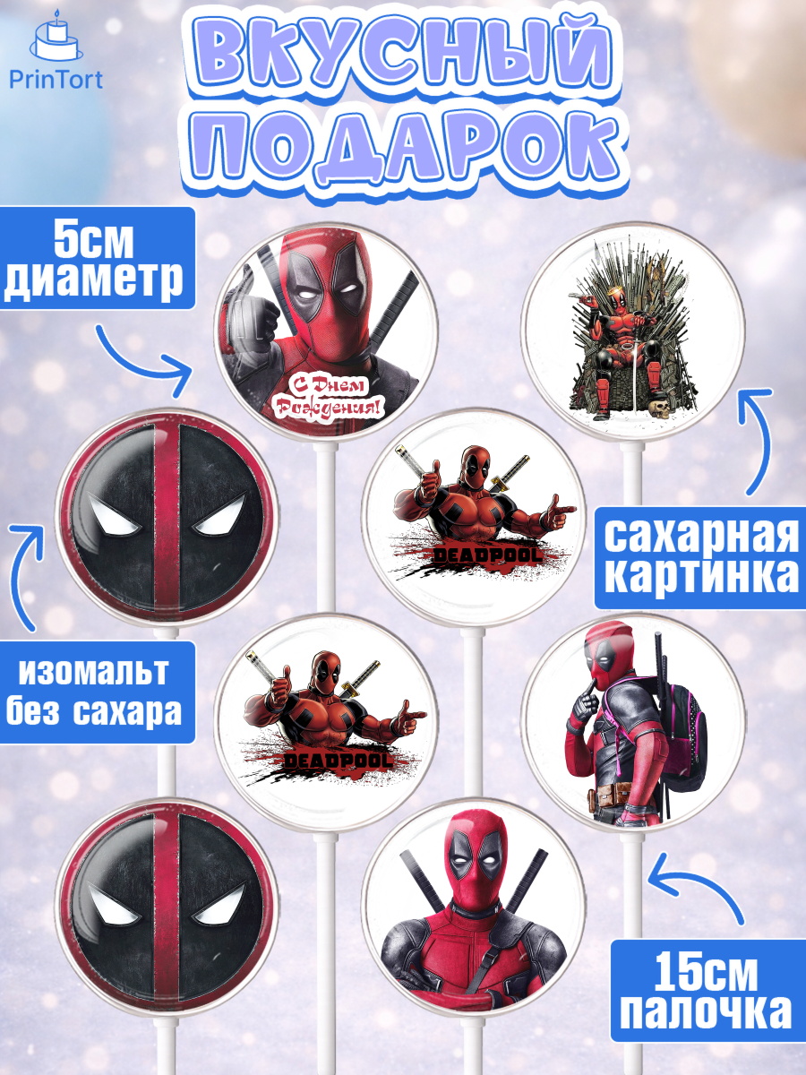 Леденцы 3,5, Дэдпул, Deadpool, Мальчик, День рождения, арт. PL303487_2, кадр 2