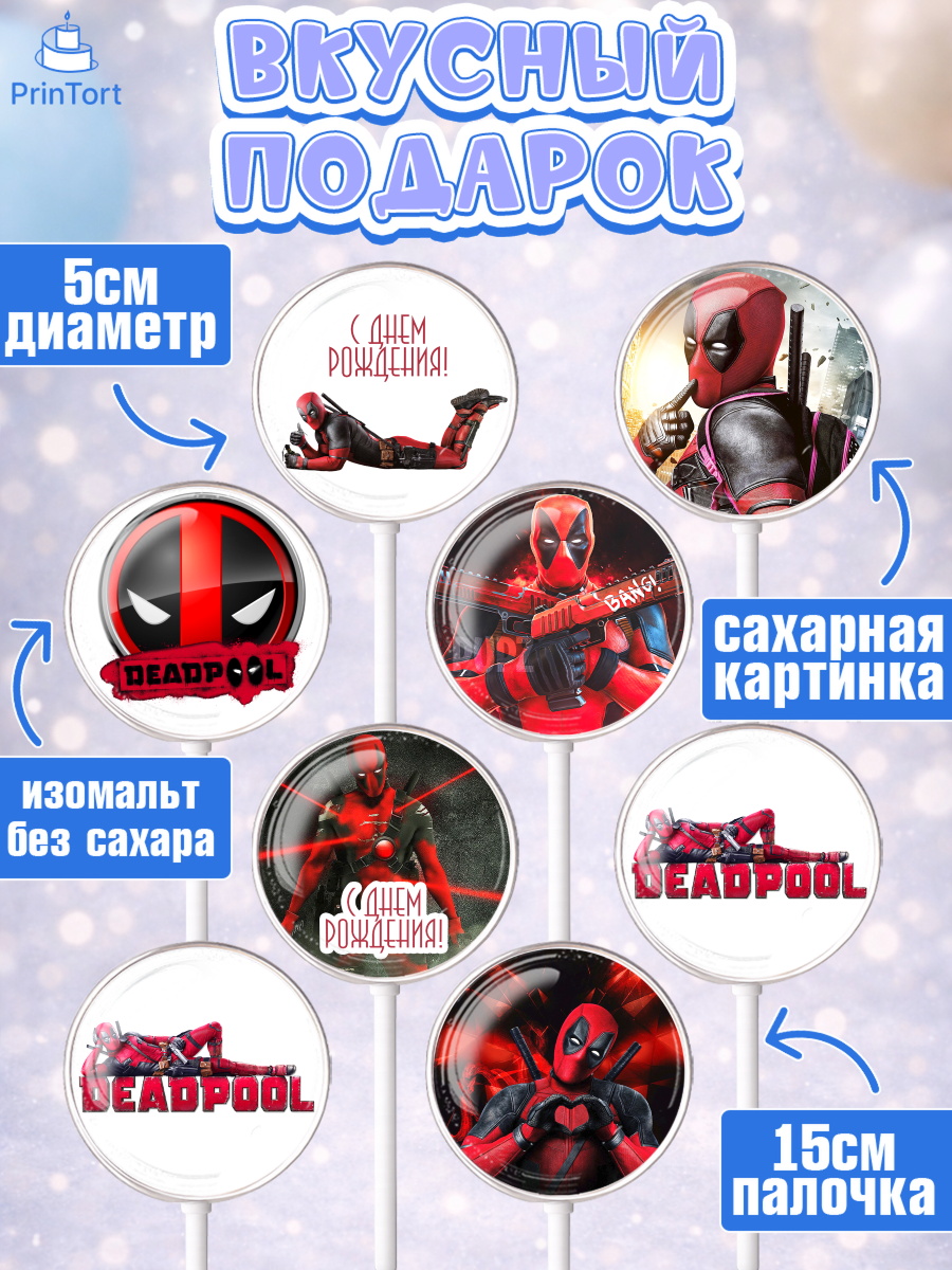 Леденцы 3,5, Дэдпул, Deadpool, Мальчик, День рождения, арт. PL303495_1, кадр 2