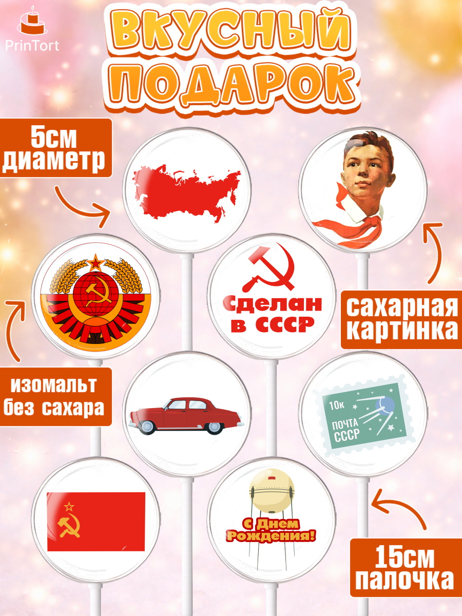 Леденцы 3,5, Сделан в СССР, Девочка, День рождения, арт. PL303529_1, кадр 2