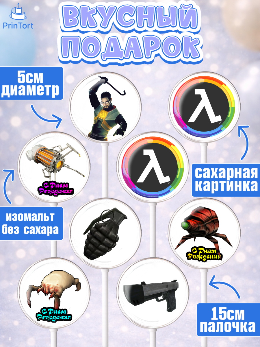Леденцы 3,5, Халф-Лайф, Half-Life, Мальчик, День рождения, арт. PL303548_1, кадр 2