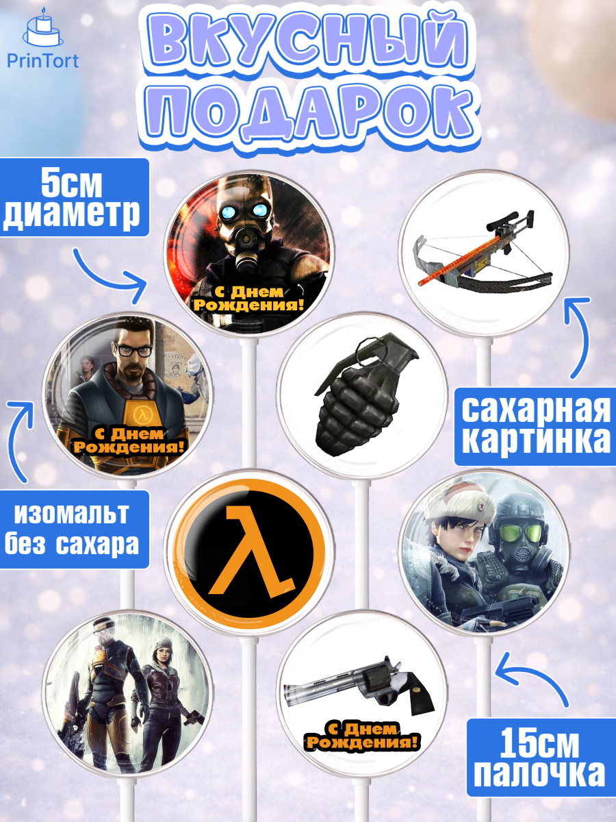 Леденцы 3,5, Халф-Лайф, Half-Life, Мальчик, День рождения, арт. PL303556_1, кадр 2