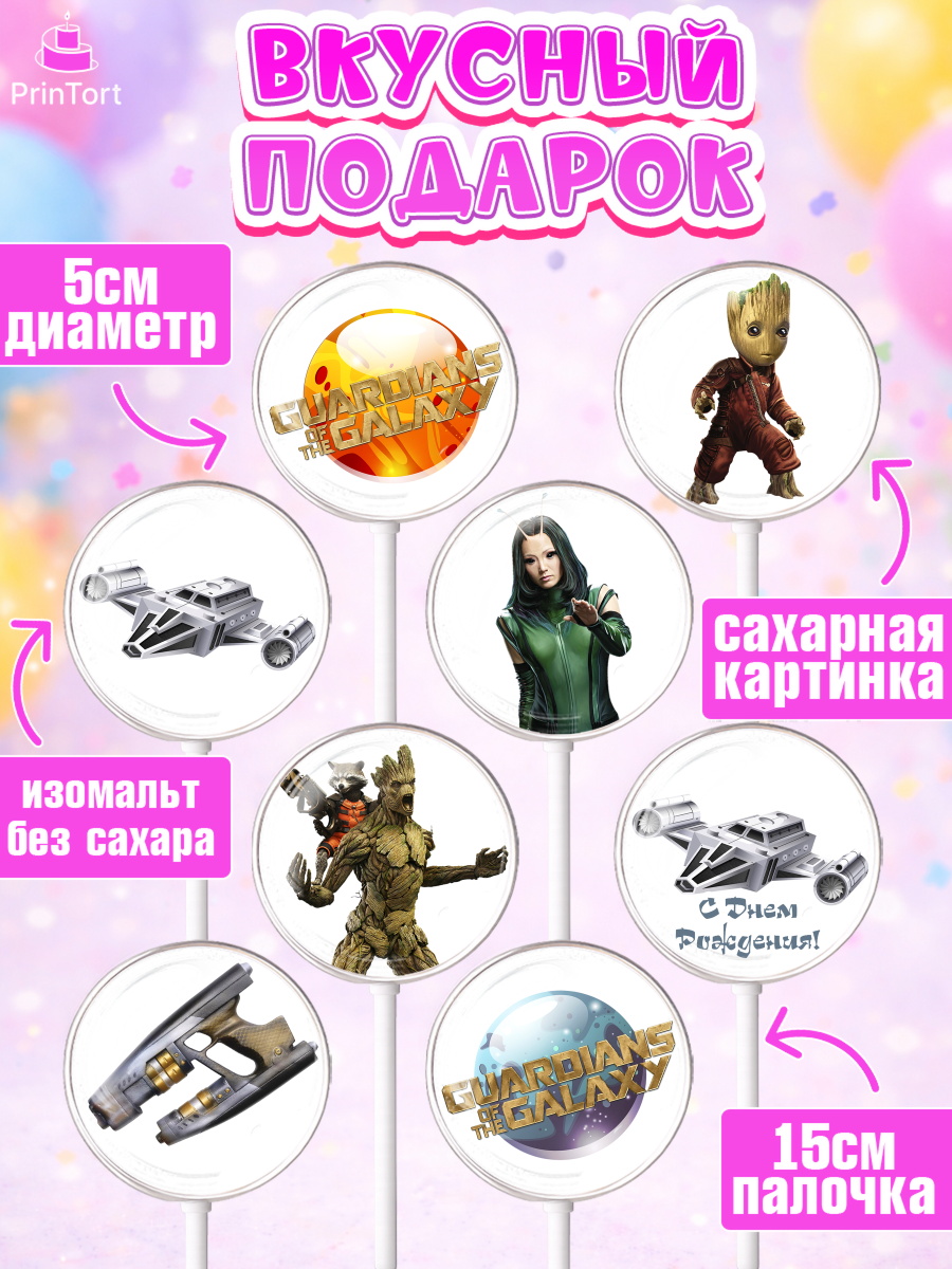 Леденцы 3,5, Стражи Галактики, Девочка, День рождения, арт. PL303563_1, кадр 2