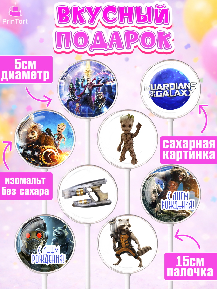 Леденцы 3,5, Стражи Галактики, Девочка, День рождения, арт. PL303575_1, кадр 2