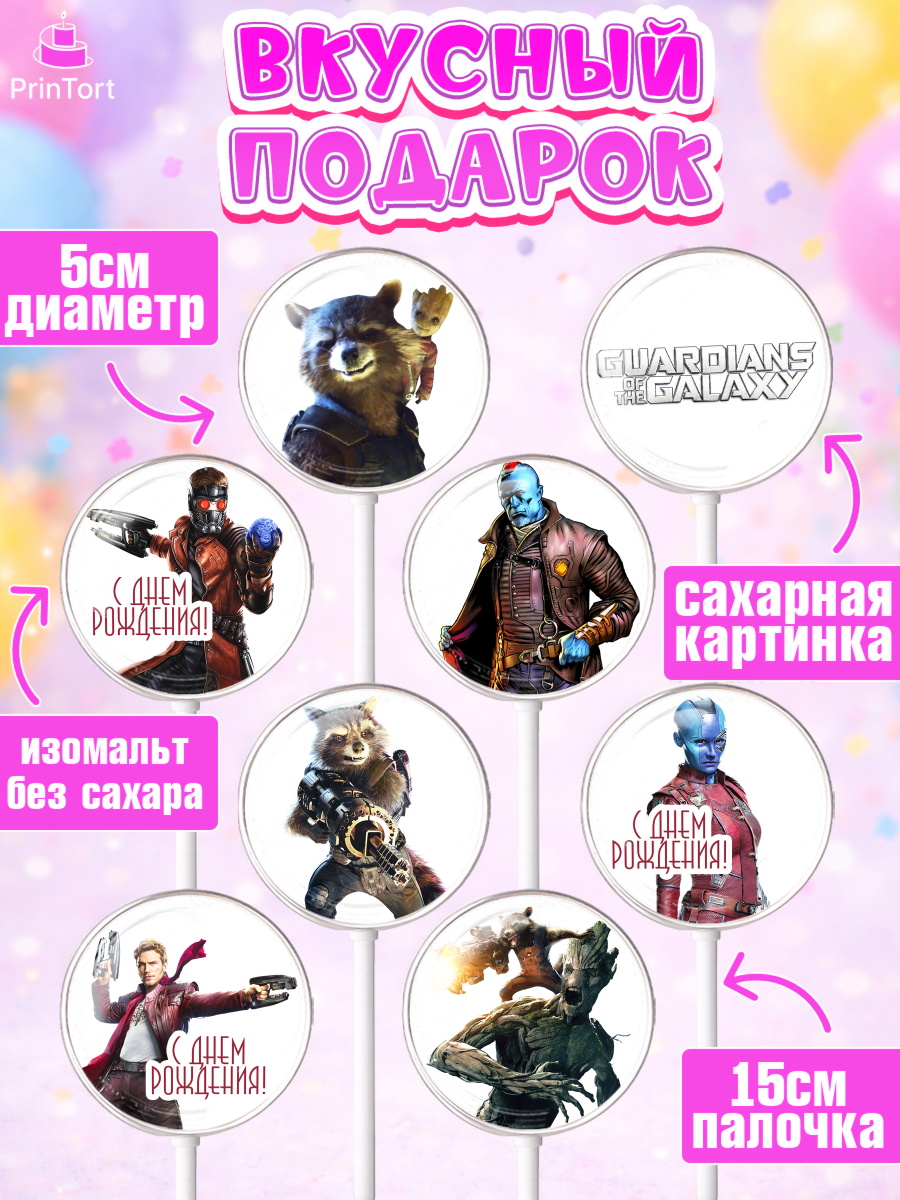 Леденцы 3,5, Стражи Галактики, Девочка, День рождения, арт. PL303582_1, кадр 2