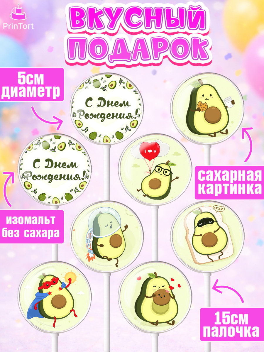 Леденцы 3,5, Авокадо, Девочка, День рождения, арт. PL303584_2, кадр 2