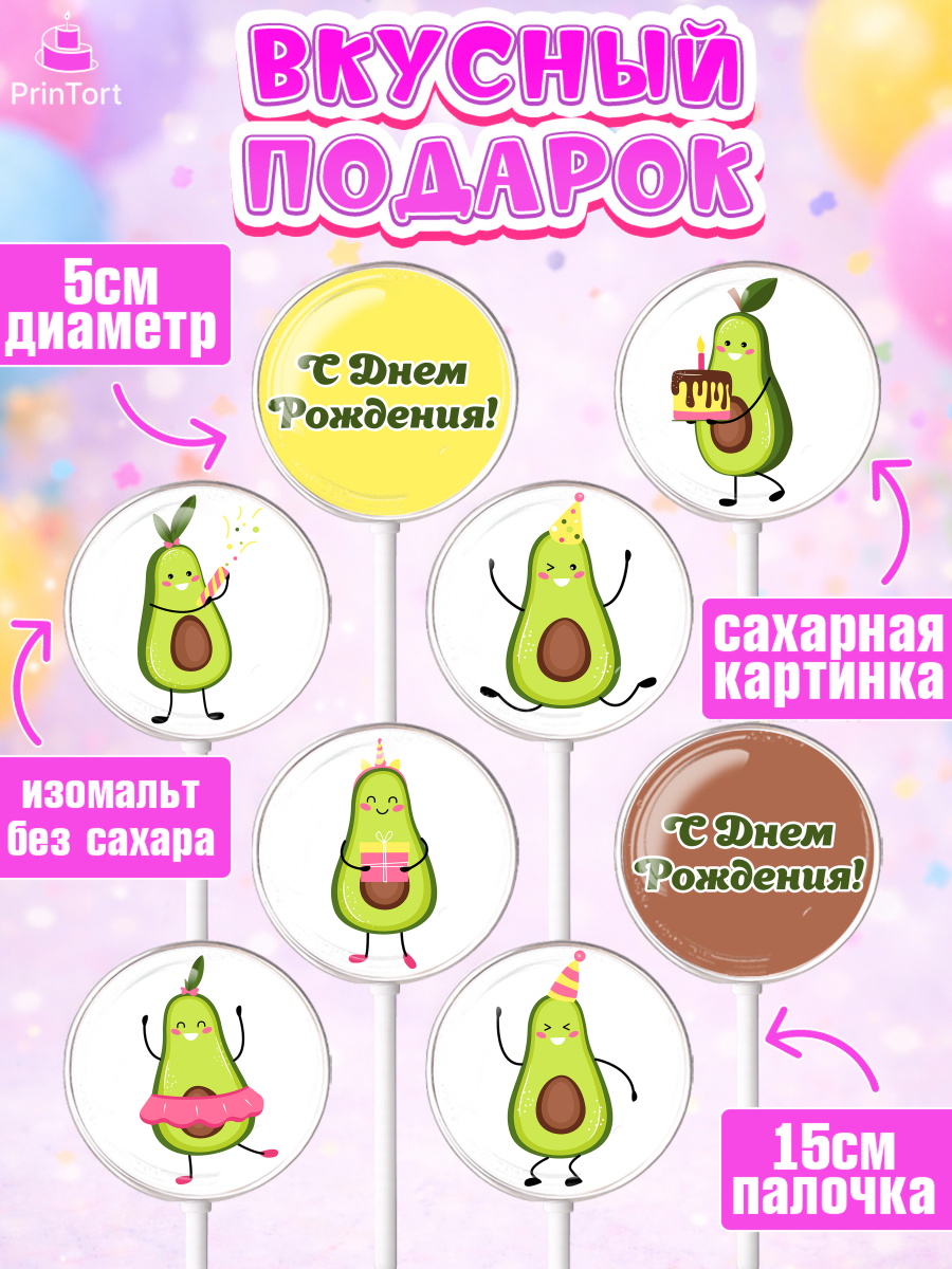 Леденцы 3,5, Авокадо, Девочка, День рождения, арт. PL303589_2, кадр 2