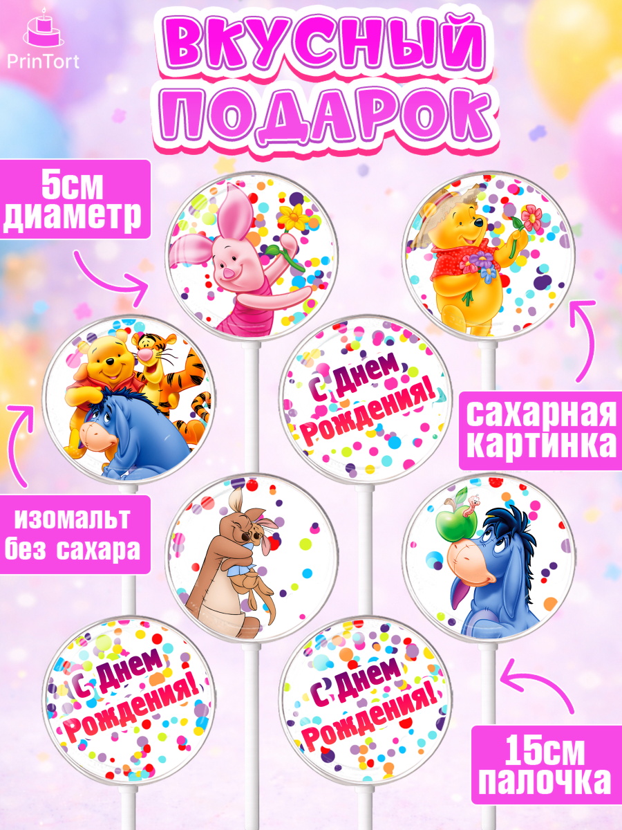 Леденцы 3,5, Винни-Пух, Девочка, День рождения, арт. PL303635_1, кадр 2