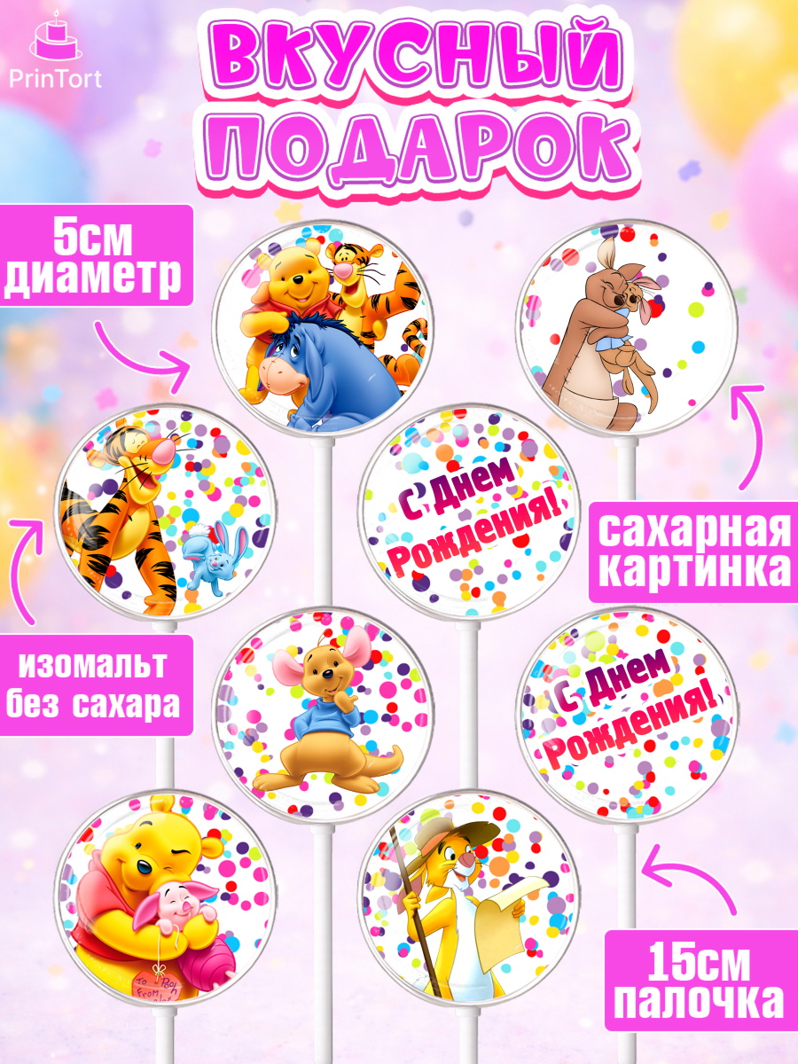 Леденцы 3,5, Винни-Пух, Девочка, День рождения, арт. PL303635_2, кадр 2