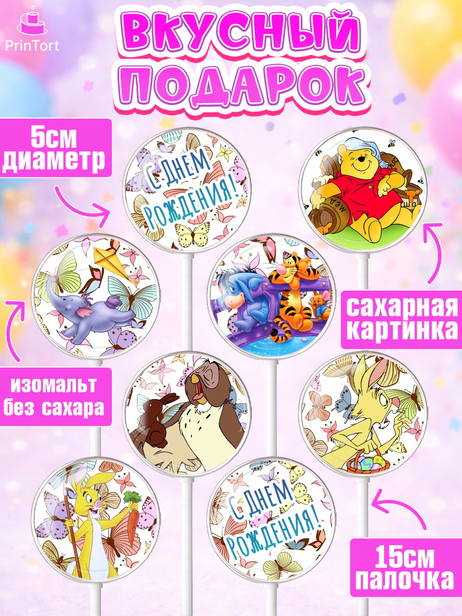 Леденцы 3,5, Винни-Пух, Девочка, День рождения, арт. PL303636_1, кадр 2