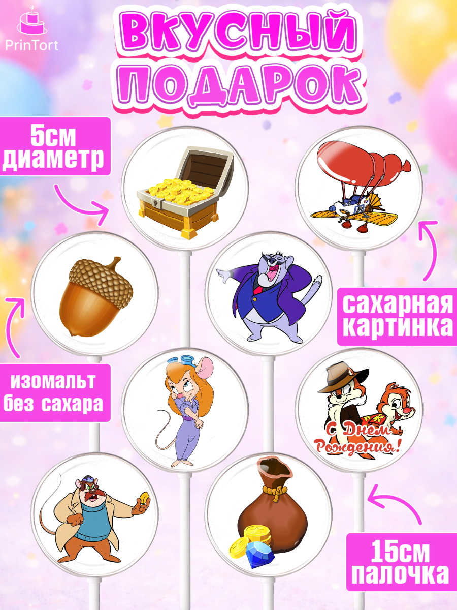 Леденцы 3,5, Чип и Дейл, Девочка, День рождения, арт. PL303683_1, кадр 2