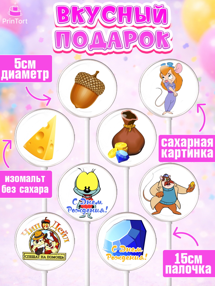 Леденцы 3,5, Чип и Дейл, Девочка, День рождения, арт. PL303683_2, кадр 2