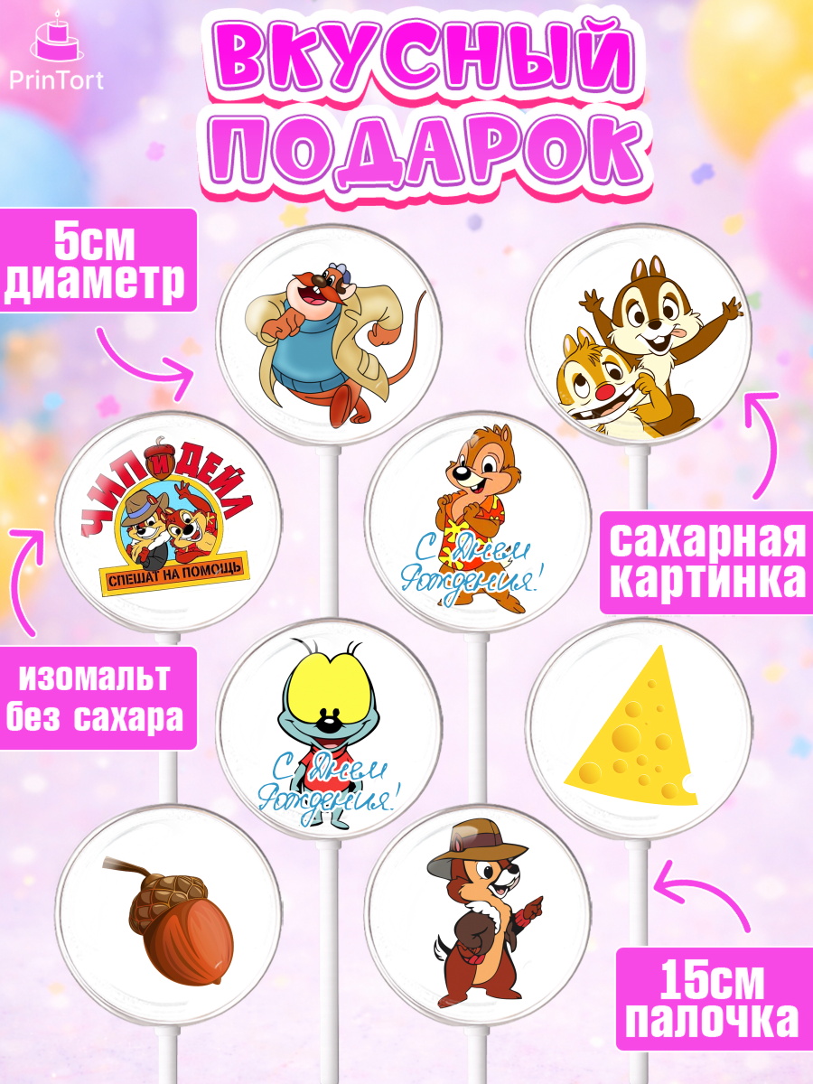 Леденцы 3,5, Чип и Дейл, Девочка, День рождения, арт. PL303688_1, кадр 2