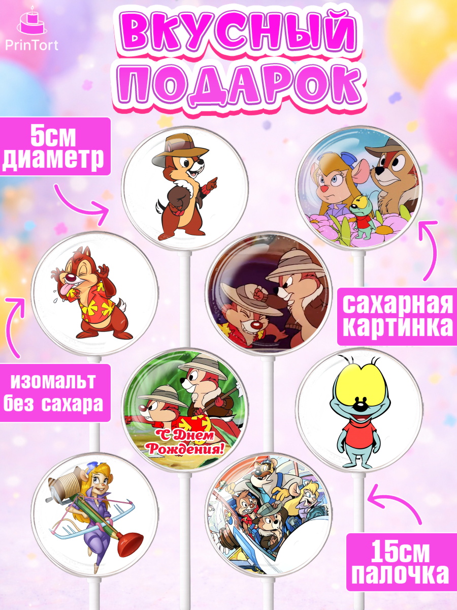 Леденцы 3,5, Чип и Дейл, Девочка, День рождения, арт. PL303692_1, кадр 2