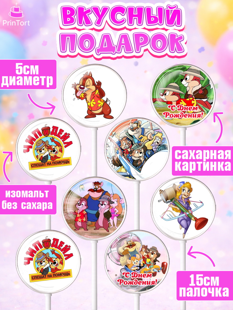 Леденцы 3,5, Чип и Дейл, Девочка, День рождения, арт. PL303692_2, кадр 2