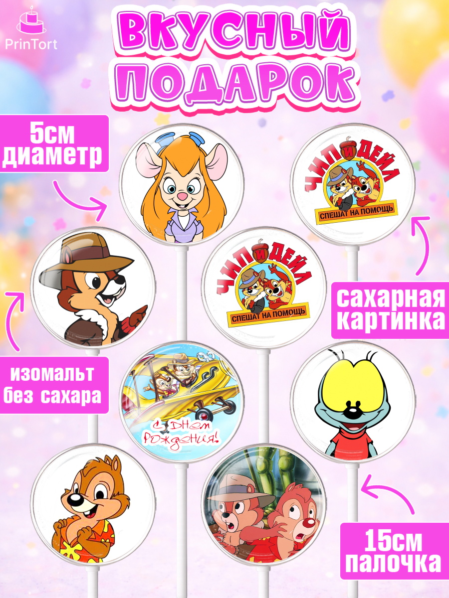 Леденцы 3,5, Чип и Дейл, Девочка, День рождения, арт. PL303695_1, кадр 2