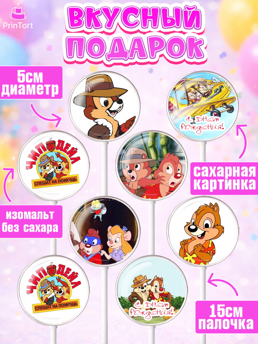 Леденцы 3,5, Чип и Дейл, Девочка, День рождения, арт. PL303695_2, кадр 2