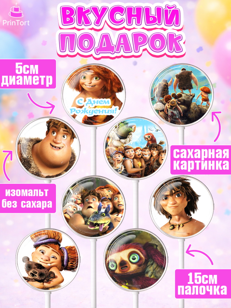 Леденцы 3,5, Семейка Крудс, Девочка, День рождения, арт. PL303704_1, кадр 2