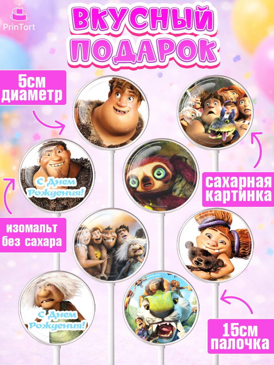 Леденцы 3,5, Семейка Крудс, Девочка, День рождения, арт. PL303704_2, кадр 2