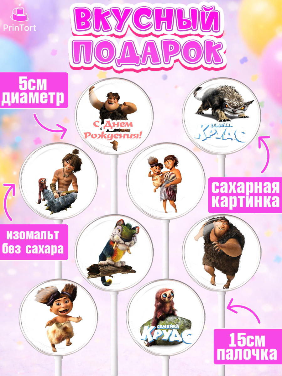 Леденцы 3,5, Семейка Крудс, Девочка, День рождения, арт. PL303708_1, кадр 2