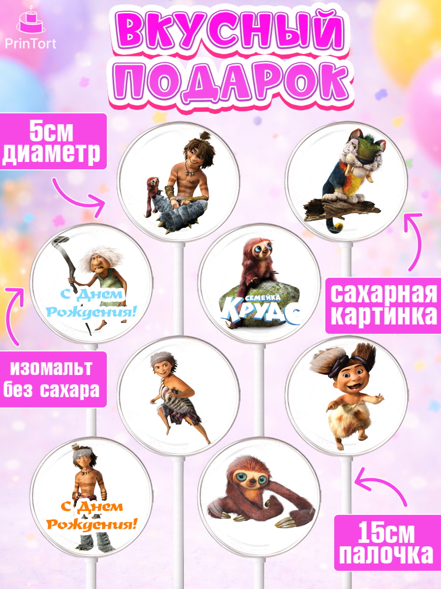 Леденцы 3,5, Семейка Крудс, Девочка, День рождения, арт. PL303708_2, кадр 2