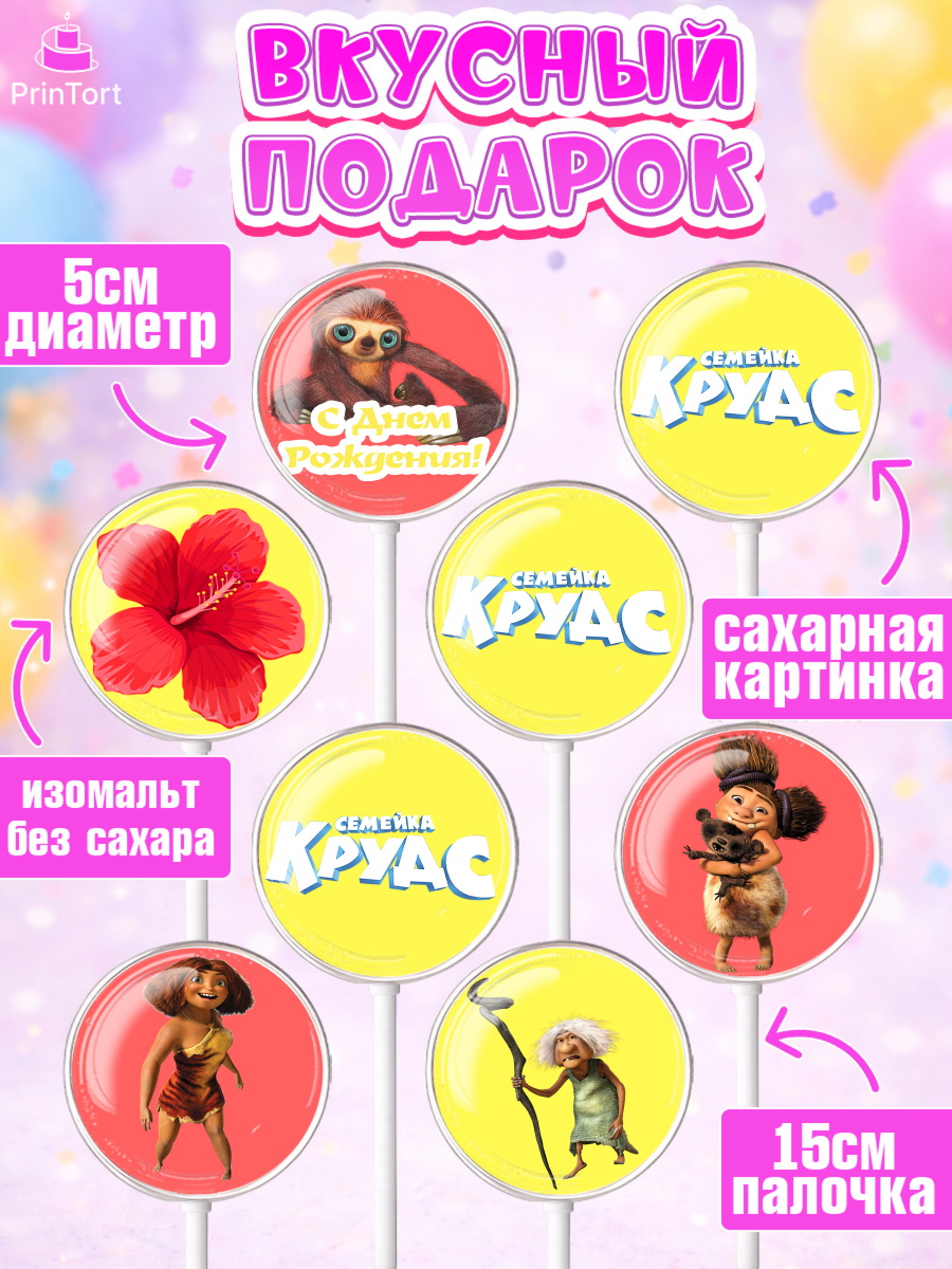 Леденцы 3,5, Семейка Крудс, Девочка, День рождения, арт. PL303715_1, кадр 2