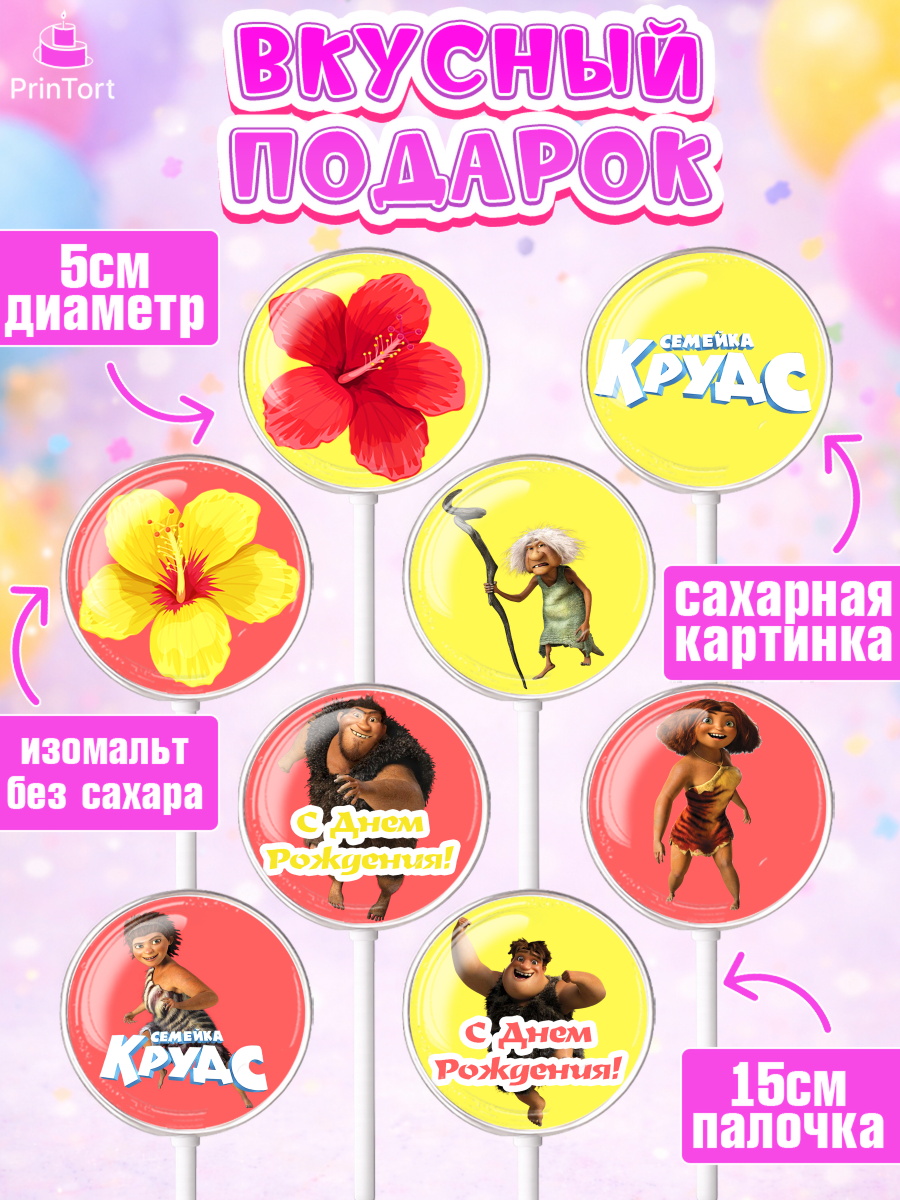 Леденцы 3,5, Семейка Крудс, Девочка, День рождения, арт. PL303715_2, кадр 2