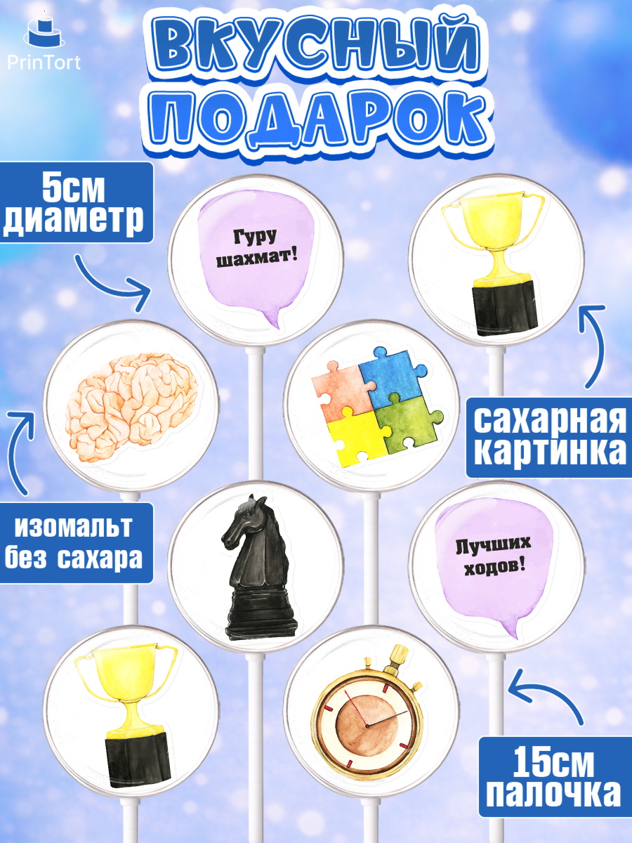 Леденцы 3,5, Шахматы, Шахматная доска, Мальчик, День рождения, арт. PL303721_2, кадр 2