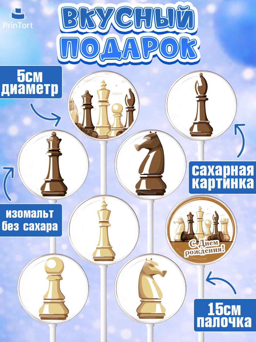 Леденцы 3,5, Шахматы, Шахматная доска, Мальчик, День рождения, арт. PL303726_2, кадр 2