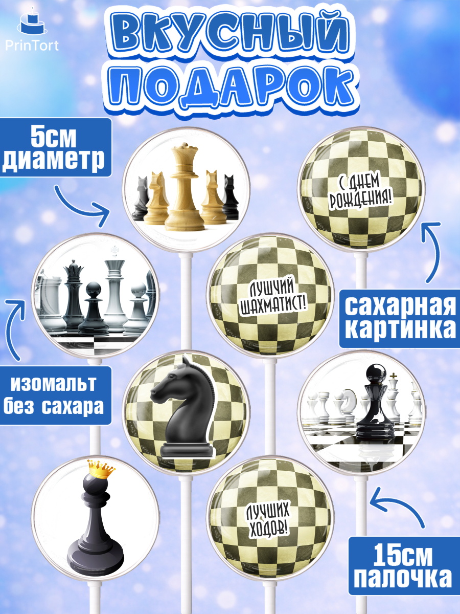 Леденцы 3,5, Шахматы, Шахматная доска, Мальчик, День рождения, арт. PL303733_1, кадр 2