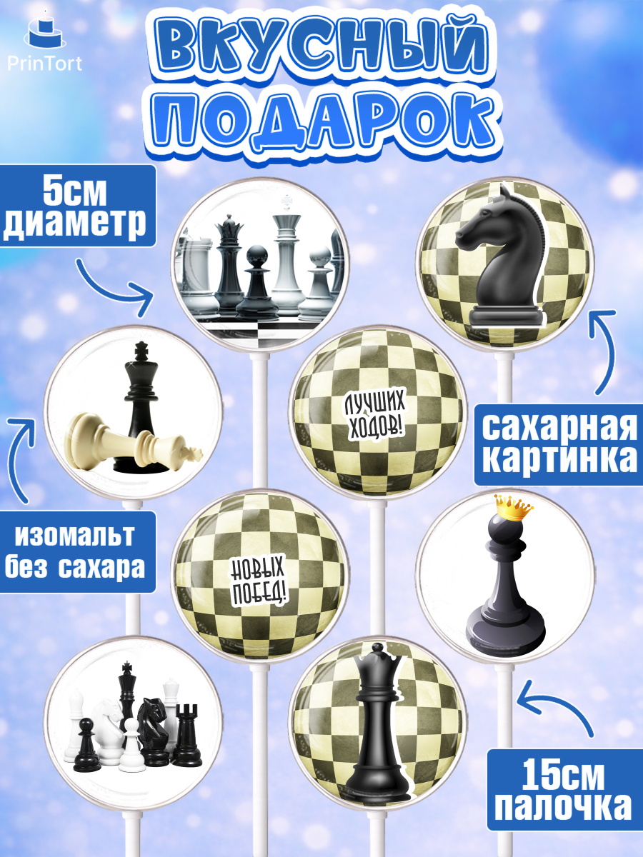 Леденцы 3,5, Шахматы, Шахматная доска, Мальчик, День рождения, арт. PL303733_2, кадр 2
