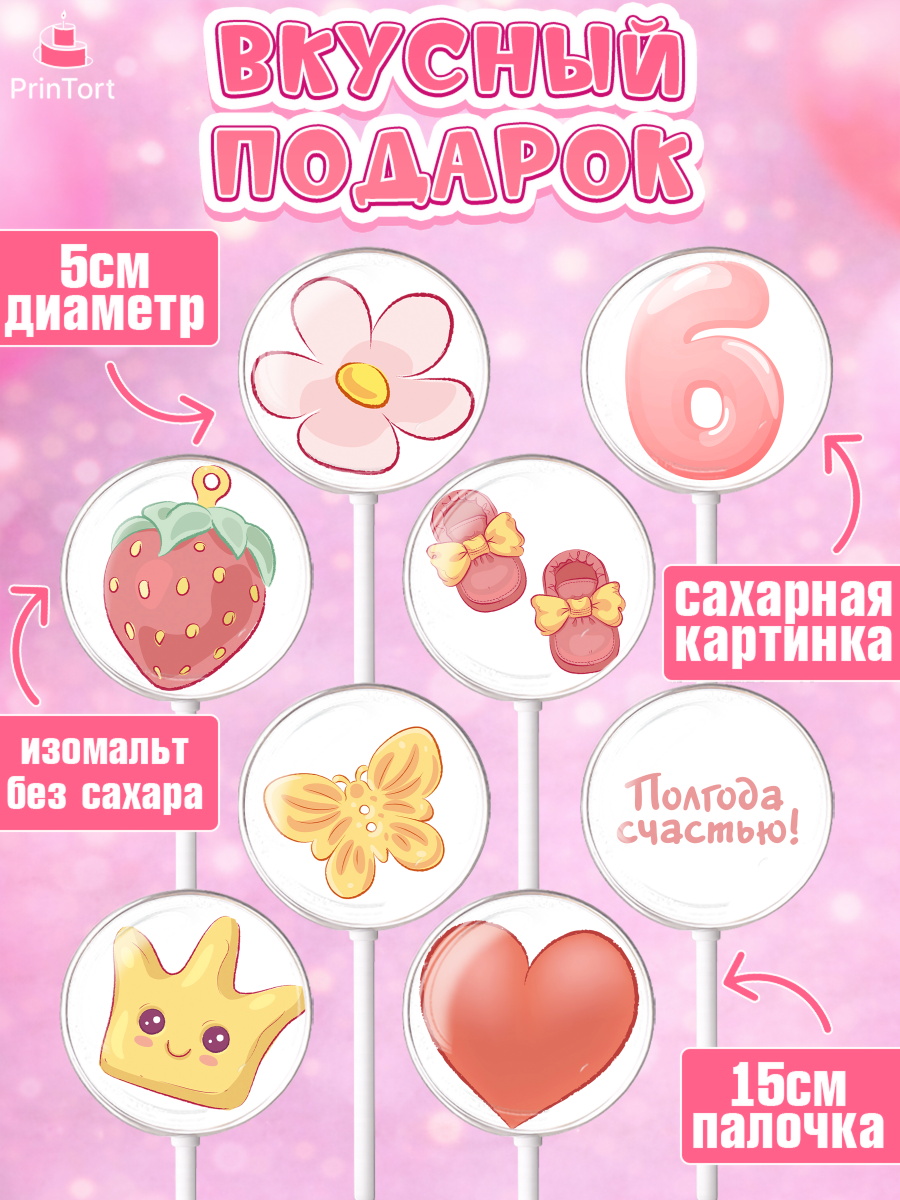 Леденцы 3,5, Полгода Малышу, Девочка, 6 месяцев, День рождения, арт. PL303767_1, кадр 2