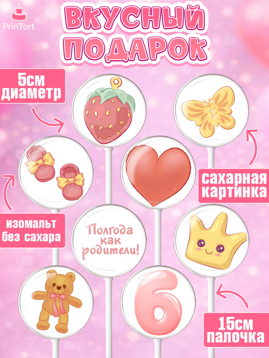 Леденцы 3,5, Полгода Малышу, Девочка, 6 месяцев, День рождения, арт. PL303767_2, кадр 2