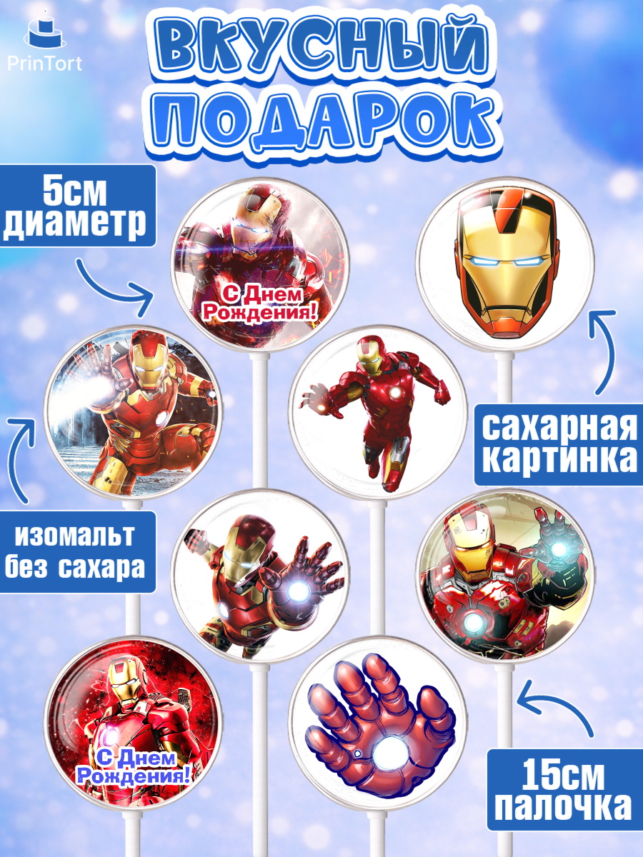 Леденцы 3,5, Железный человек, Супергерои, Мальчик, День рождения, арт. PL303832_1, кадр 2