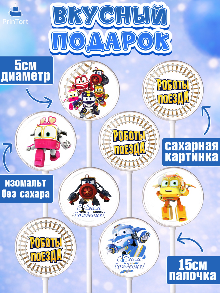 Леденцы 3,5, Роботы-поезда, Мальчик, День рождения, арт. PL303847_1, кадр 2