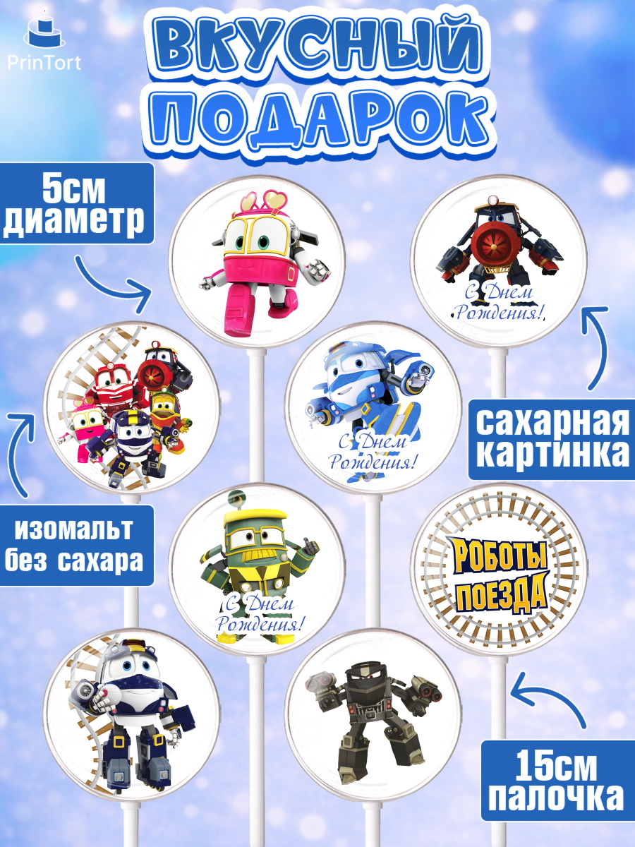 Леденцы 3,5, Роботы-поезда, Мальчик, День рождения, арт. PL303847_2, кадр 2