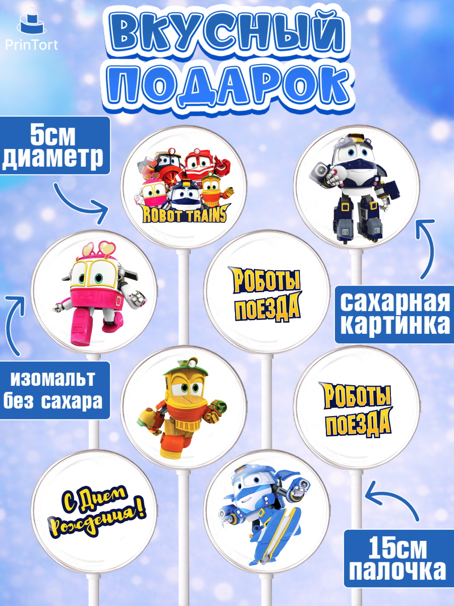 Леденцы 3,5, Роботы-поезда, Мальчик, День рождения, арт. PL303852_1, кадр 2