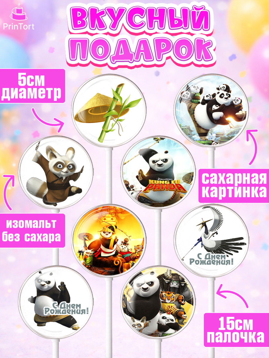 Леденцы 3,5, Кунг-фу Панда, Девочка, День рождения, арт. PL303956_2, кадр 2