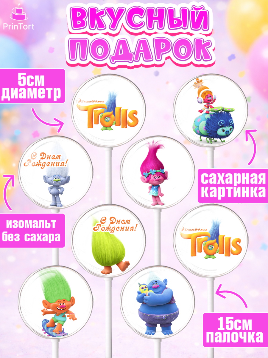 Леденцы 3,5, Тролли, Девочка, День рождения, арт. PL304004_2, кадр 2