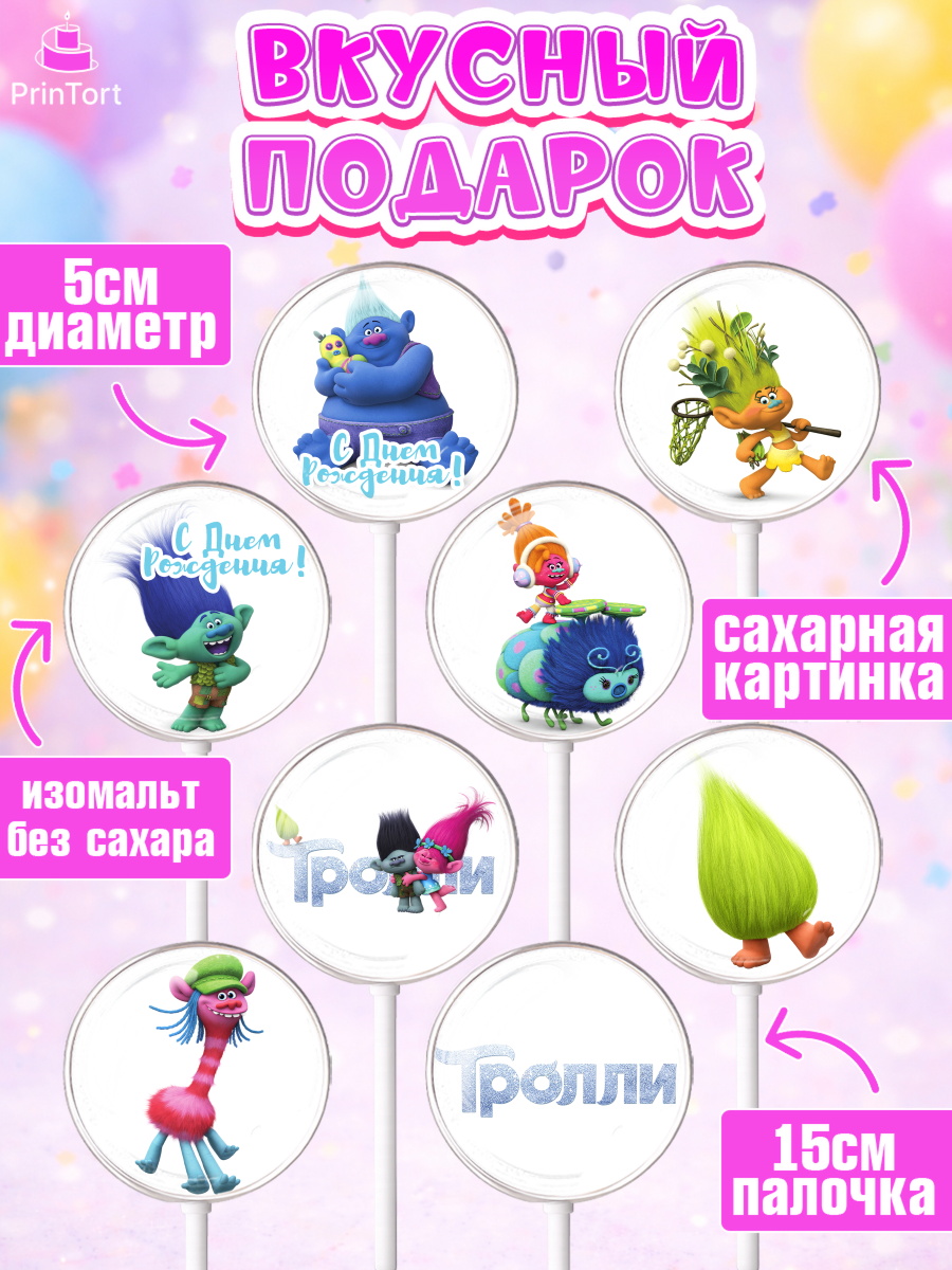Леденцы 3,5, Тролли, Девочка, День рождения, арт. PL304009_1, кадр 2