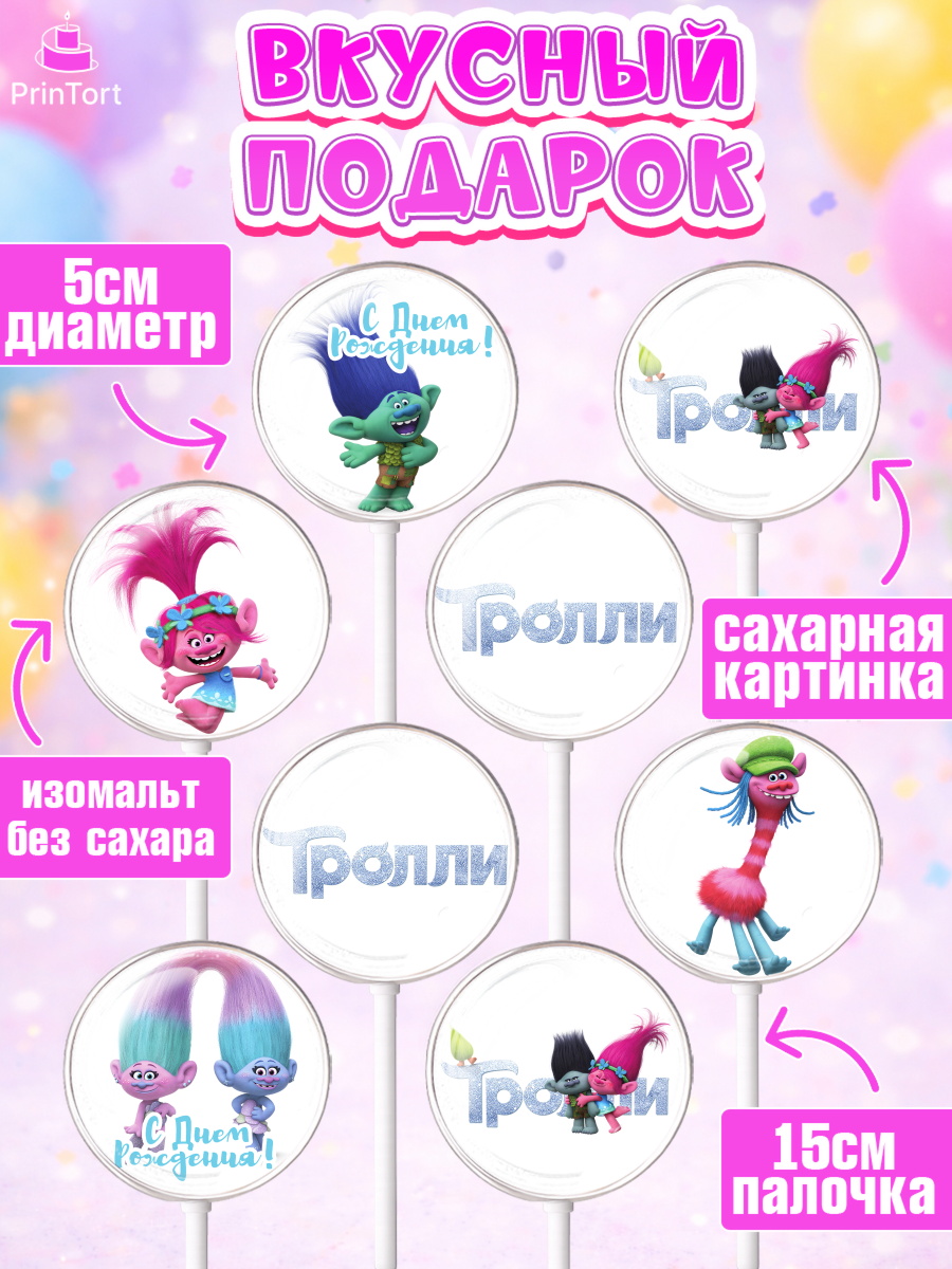 Леденцы 3,5, Тролли, Девочка, День рождения, арт. PL304009_2, кадр 2