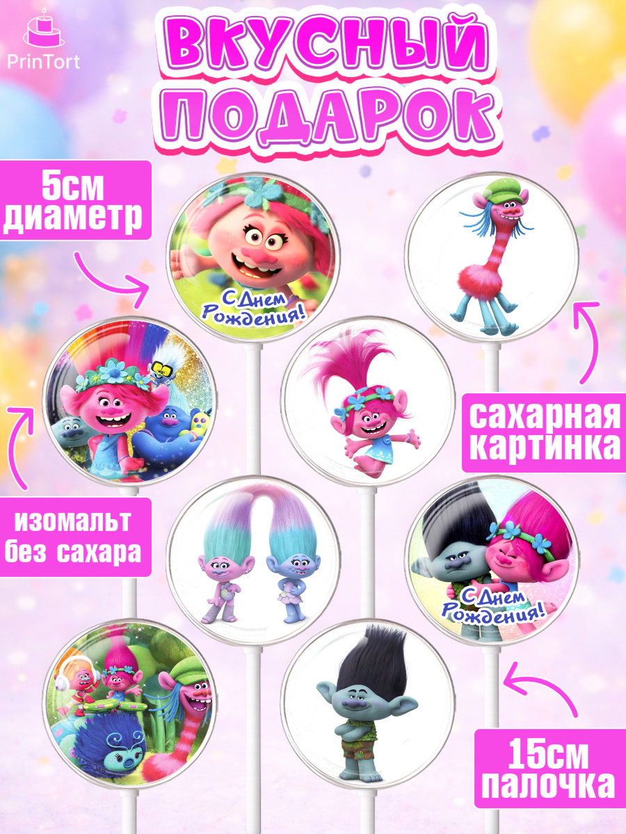 Леденцы 3,5, Тролли, Девочка, День рождения, арт. PL304013_2, кадр 2