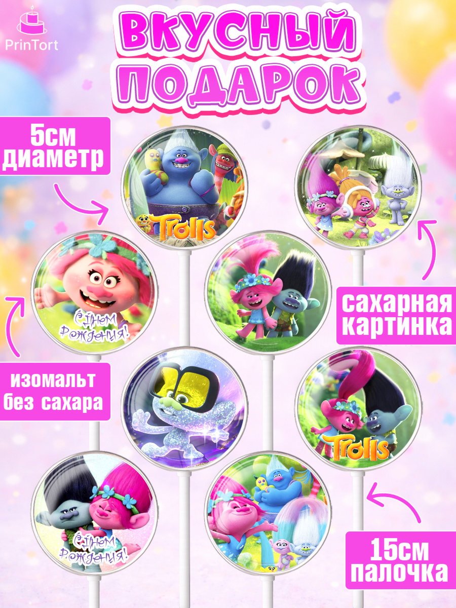 Леденцы 3,5, Тролли, Девочка, День рождения, арт. PL304016_1, кадр 2