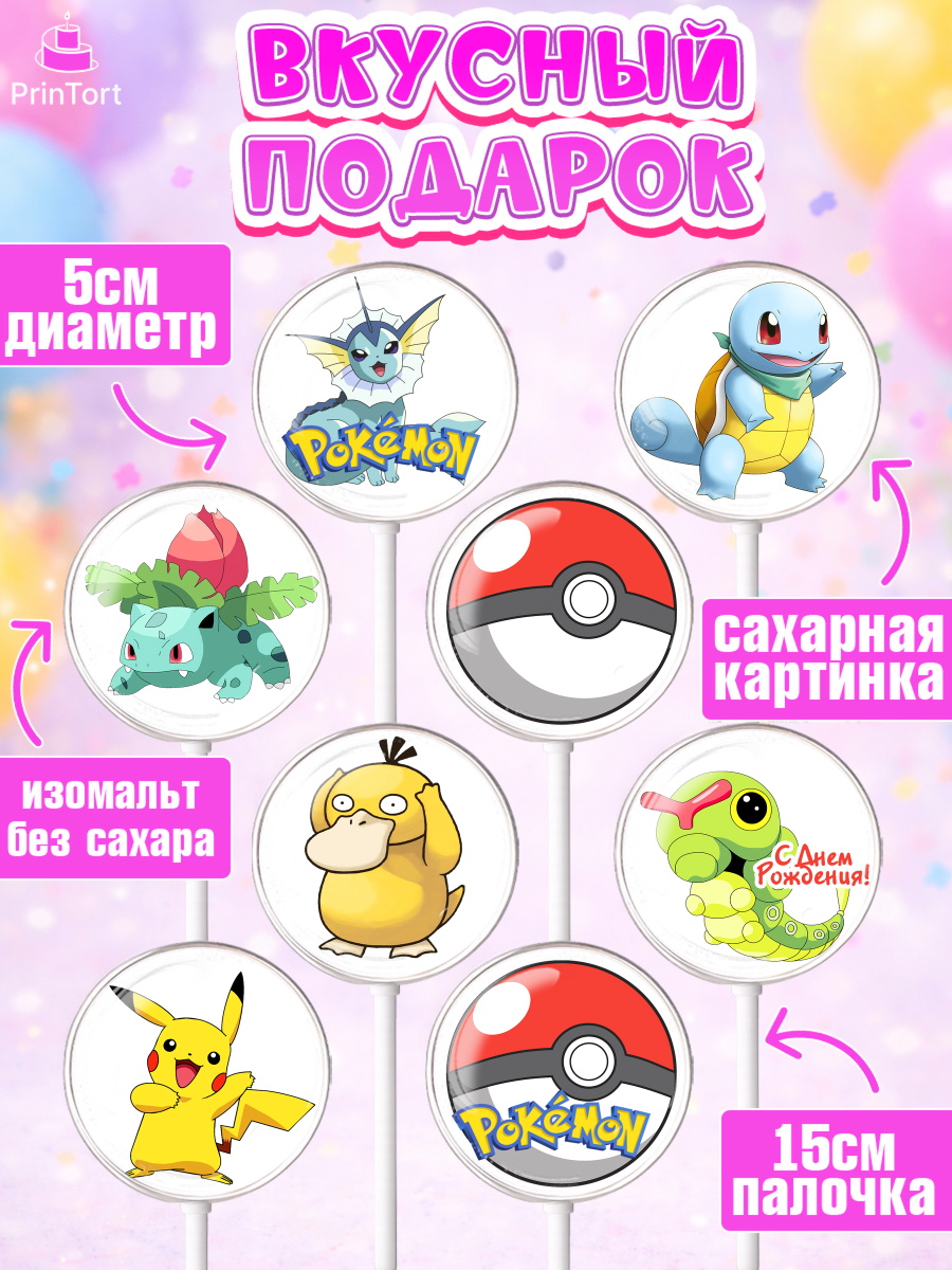Леденцы 3,5, Покемон, Пикачу, Девочка, День рождения, арт. PL304024_1, кадр 2