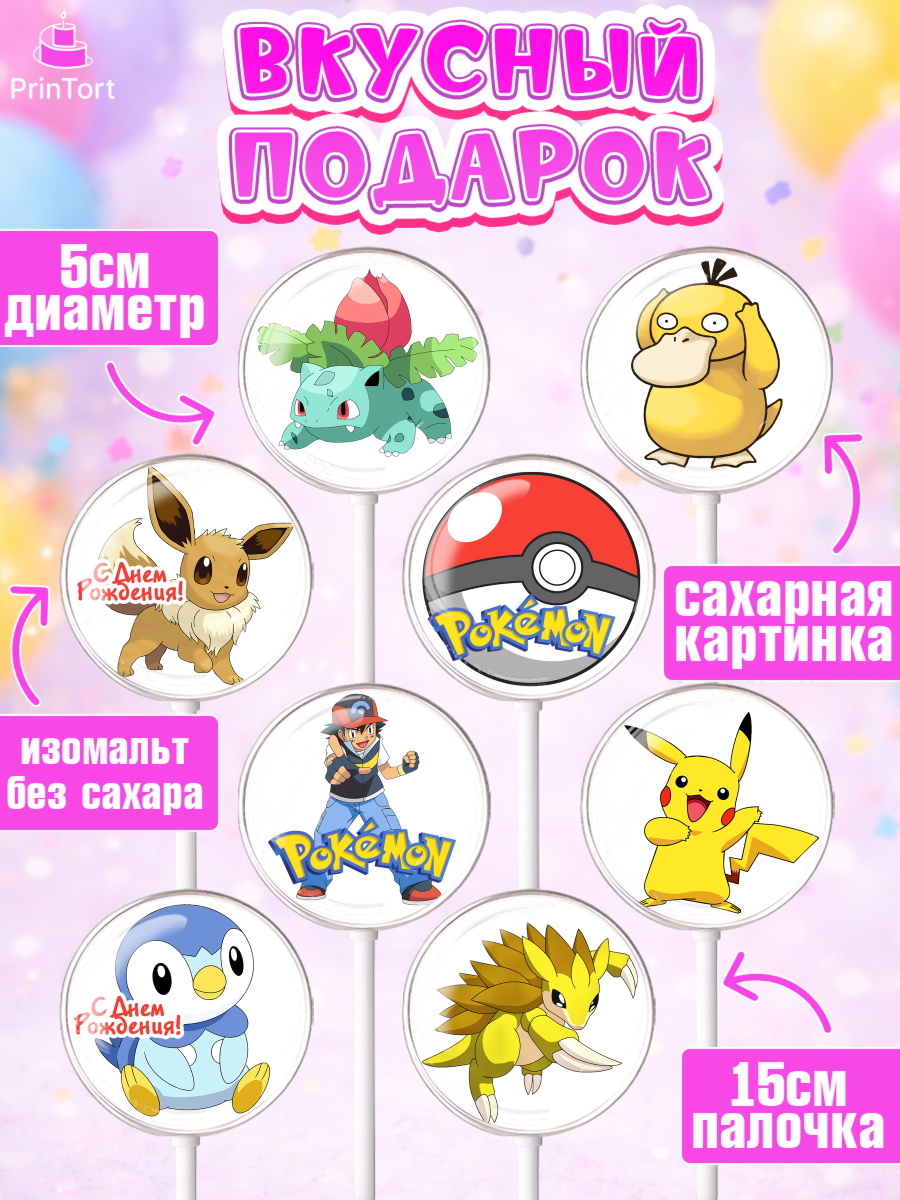Леденцы 3,5, Покемон, Пикачу, Девочка, День рождения, арт. PL304024_2, кадр 2