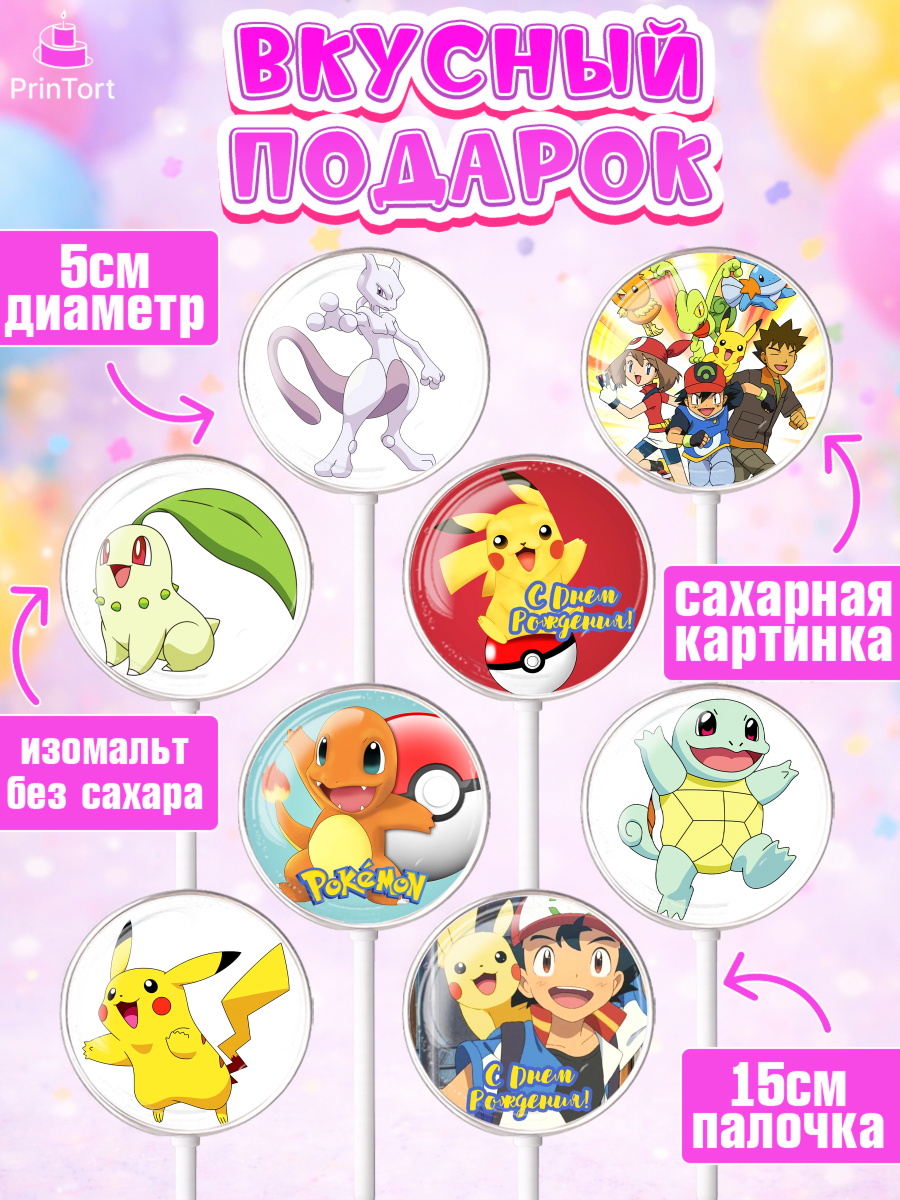 Леденцы 3,5, Покемон, Пикачу, Девочка, День рождения, арт. PL304033_2, кадр 2