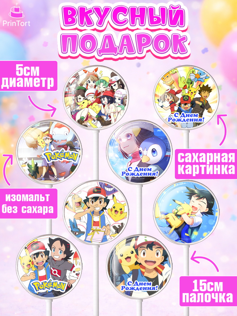 Леденцы 3,5, Покемон, Пикачу, Девочка, День рождения, арт. PL304036_2, кадр 2