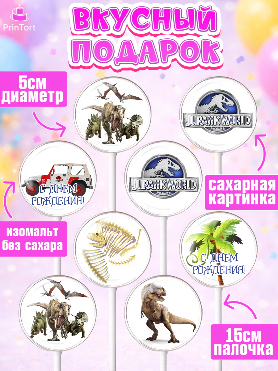 Леденцы 3,5, Динозавры, Парк Юрского Периода, Девочка, День рождения, арт. PL304064_1, кадр 2