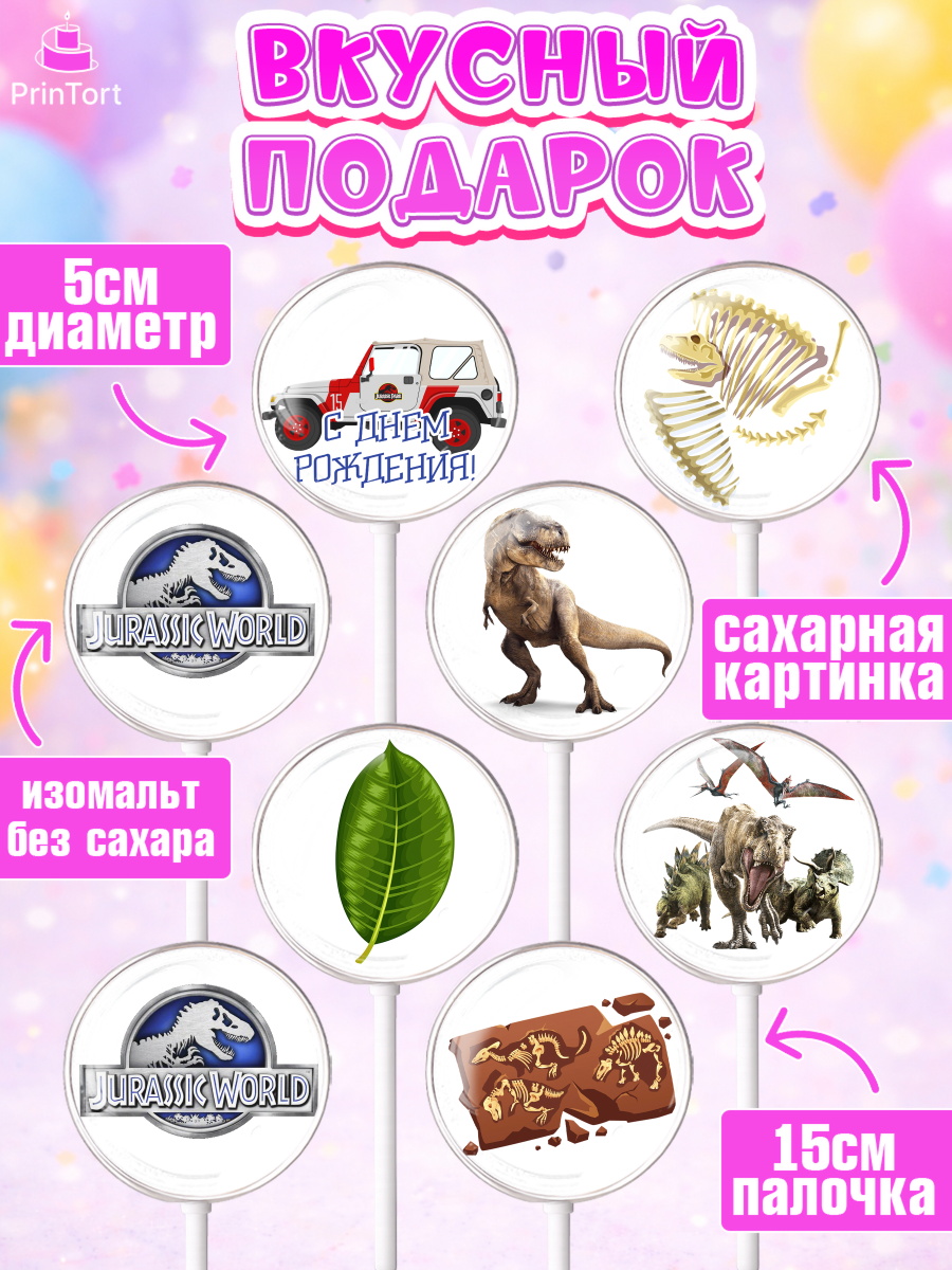 Леденцы 3,5, Динозавры, Парк Юрского Периода, Девочка, День рождения, арт. PL304064_2, кадр 2